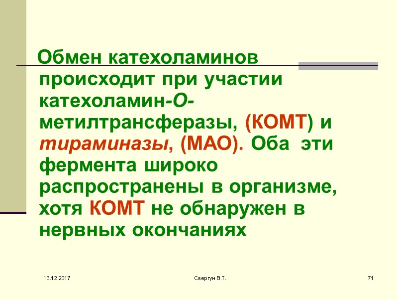 Обмен катехоламинов происходит при участии катехоламин-O-метилтрансферазы, (КOMT) и тираминазы, (MAO). Оба  эти фермента